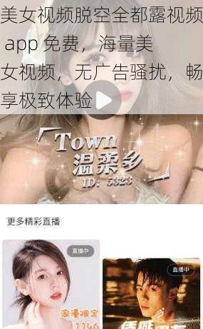 美女视频脱空全都露视频 app 免费，海量美女视频，无广告骚扰，畅享极致体验