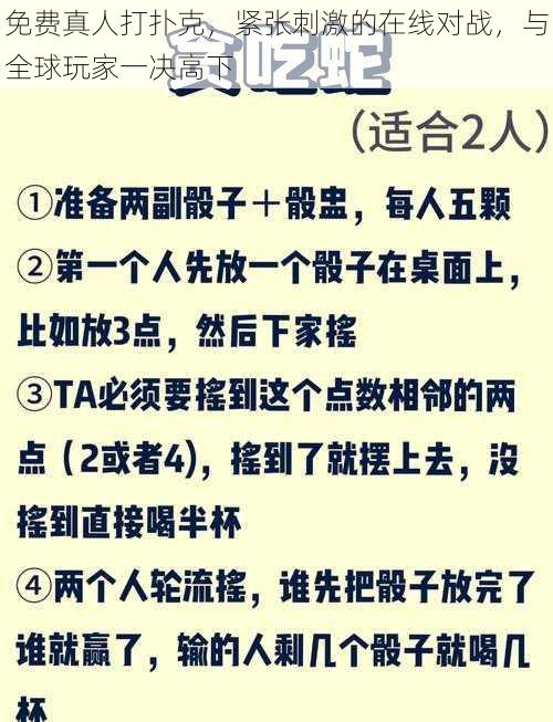 免费真人打扑克，紧张刺激的在线对战，与全球玩家一决高下