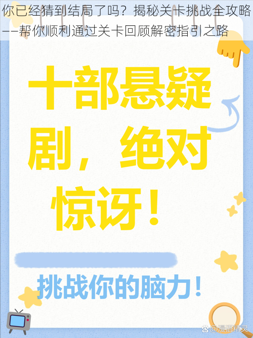 你已经猜到结局了吗？揭秘关卡挑战全攻略——帮你顺利通过关卡回顾解密指引之路