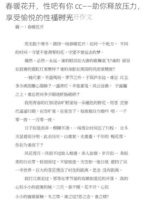 春暖花开，性吧有你 cc——助你释放压力，享受愉悦的性福时光