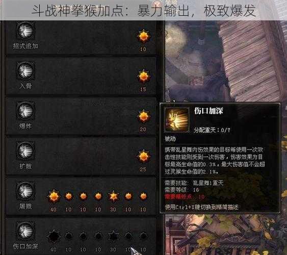 斗战神拳猴加点：暴力输出，极致爆发