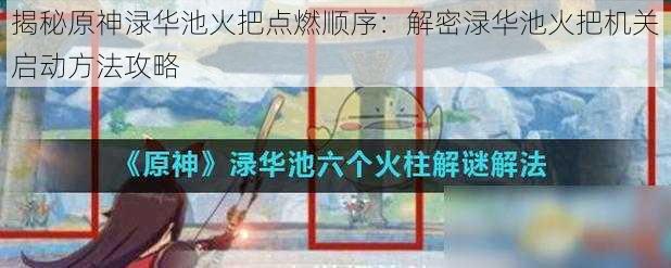 揭秘原神渌华池火把点燃顺序：解密渌华池火把机关启动方法攻略