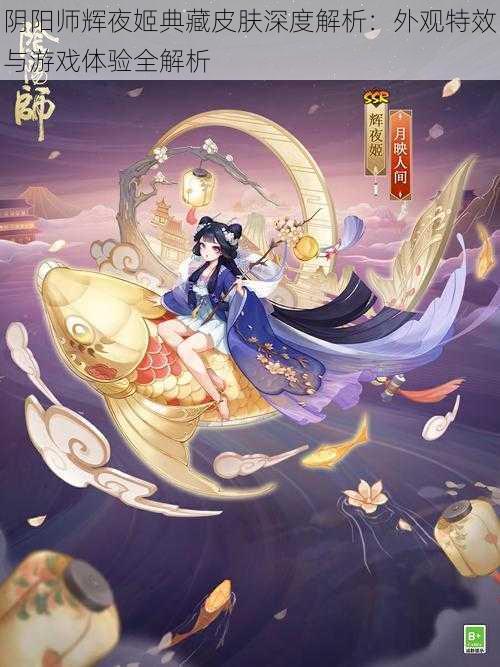 阴阳师辉夜姬典藏皮肤深度解析：外观特效与游戏体验全解析