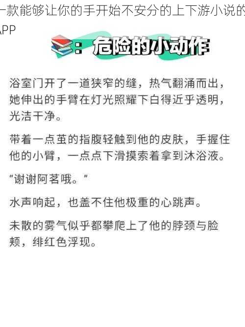 一款能够让你的手开始不安分的上下游小说的 APP