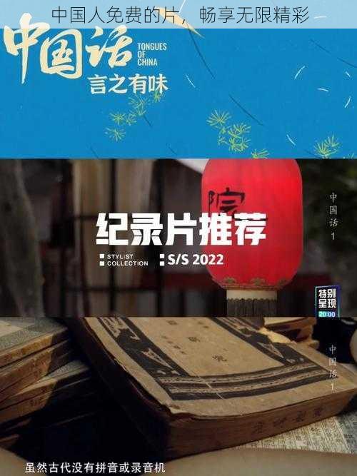 中国人免费的片，畅享无限精彩