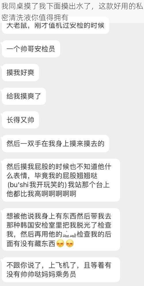 我同桌摸了我下面摸出水了，这款好用的私密清洗液你值得拥有