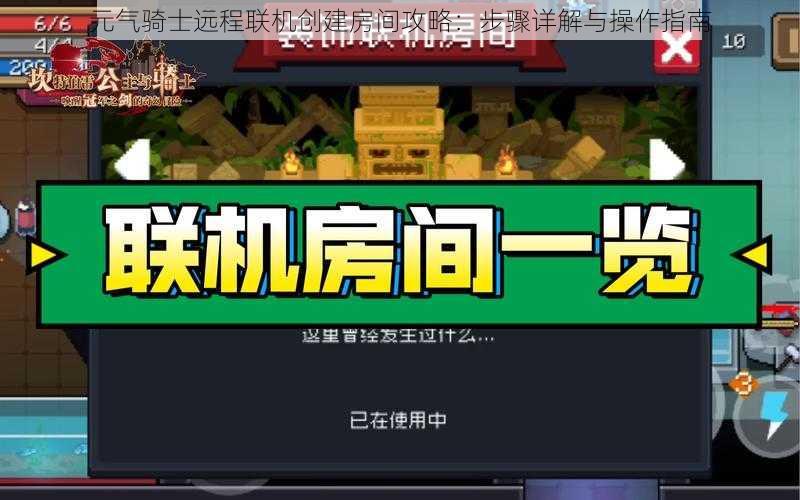 元气骑士远程联机创建房间攻略：步骤详解与操作指南