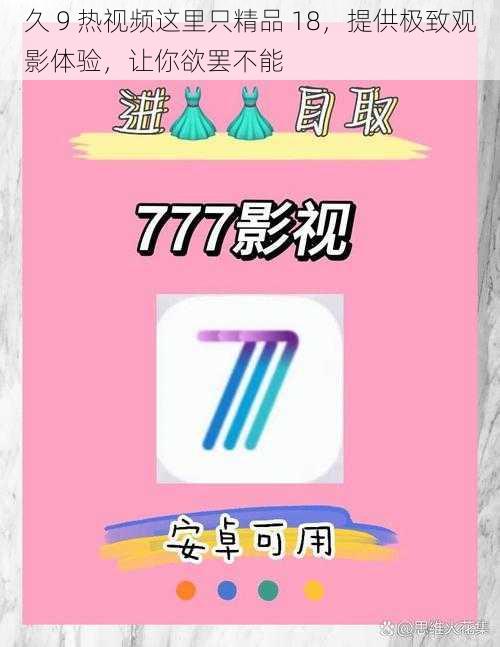 久 9 热视频这里只精品 18，提供极致观影体验，让你欲罢不能