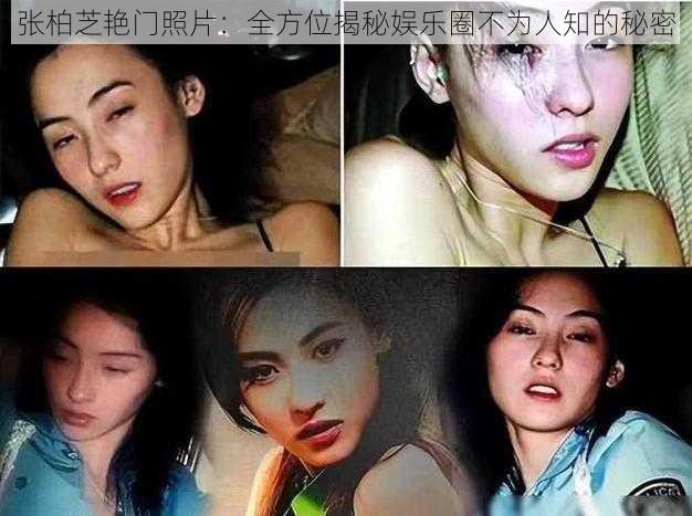 张柏芝艳门照片：全方位揭秘娱乐圈不为人知的秘密