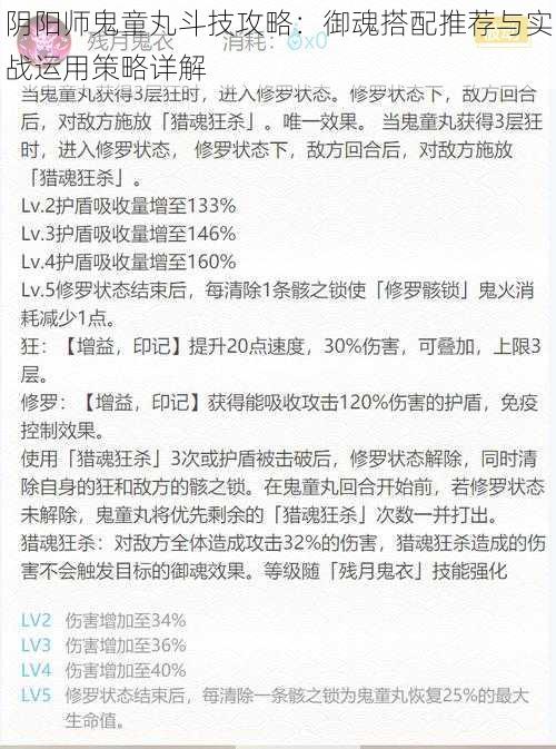 阴阳师鬼童丸斗技攻略：御魂搭配推荐与实战运用策略详解