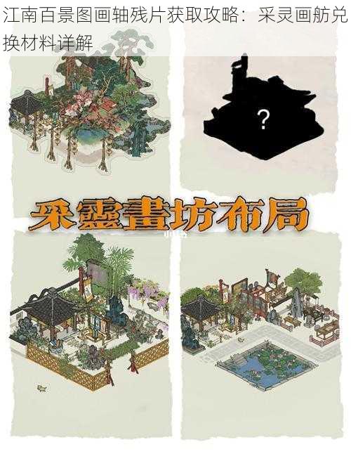 江南百景图画轴残片获取攻略：采灵画舫兑换材料详解