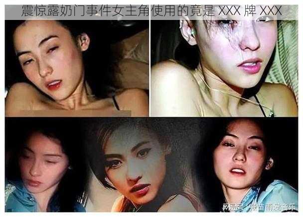 震惊露奶门事件女主角使用的竟是 XXX 牌 XXX