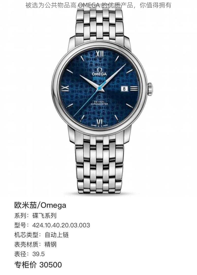 被选为公共物品高 OMEGA 的优质产品，你值得拥有