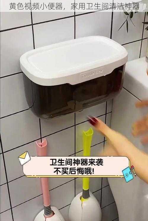 黄色视频小便器，家用卫生间清洁神器