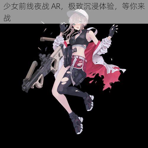 少女前线夜战 AR，极致沉浸体验，等你来战