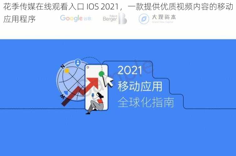 花季传媒在线观看入口 IOS 2021，一款提供优质视频内容的移动应用程序