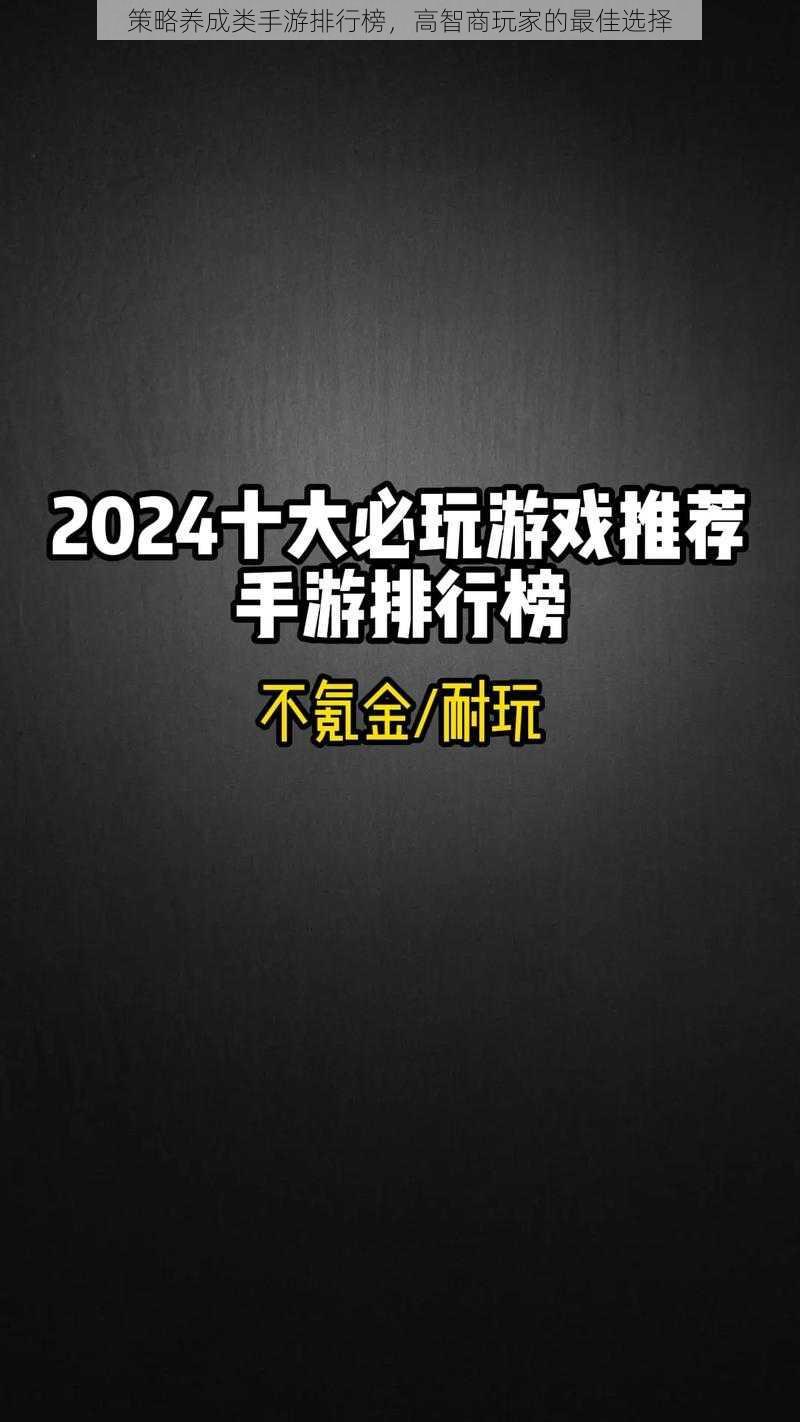 策略养成类手游排行榜，高智商玩家的最佳选择