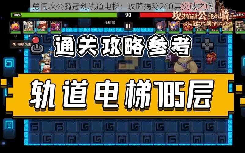 勇闯坎公骑冠剑轨道电梯：攻略揭秘260层突破之旅