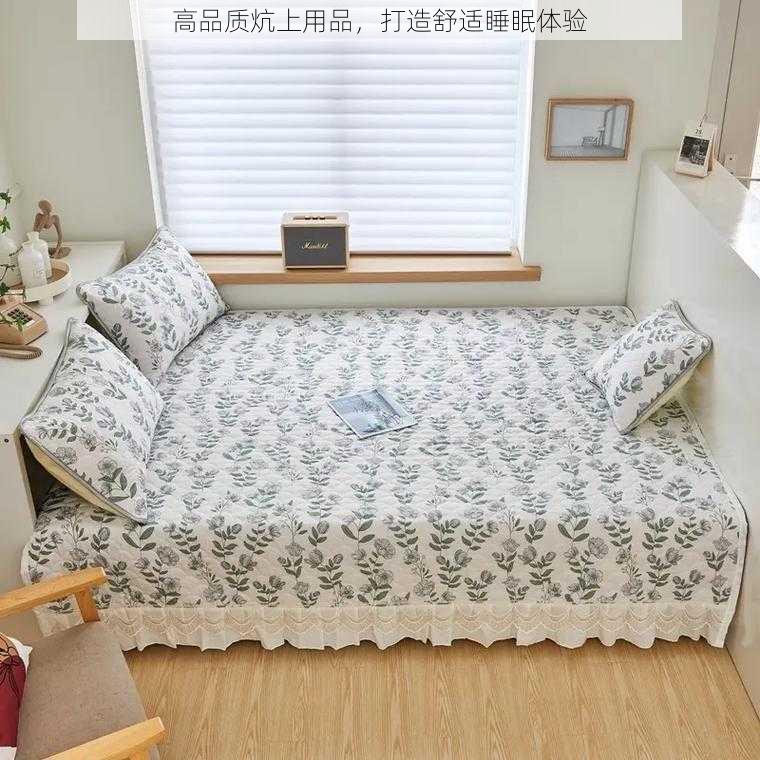 高品质炕上用品，打造舒适睡眠体验