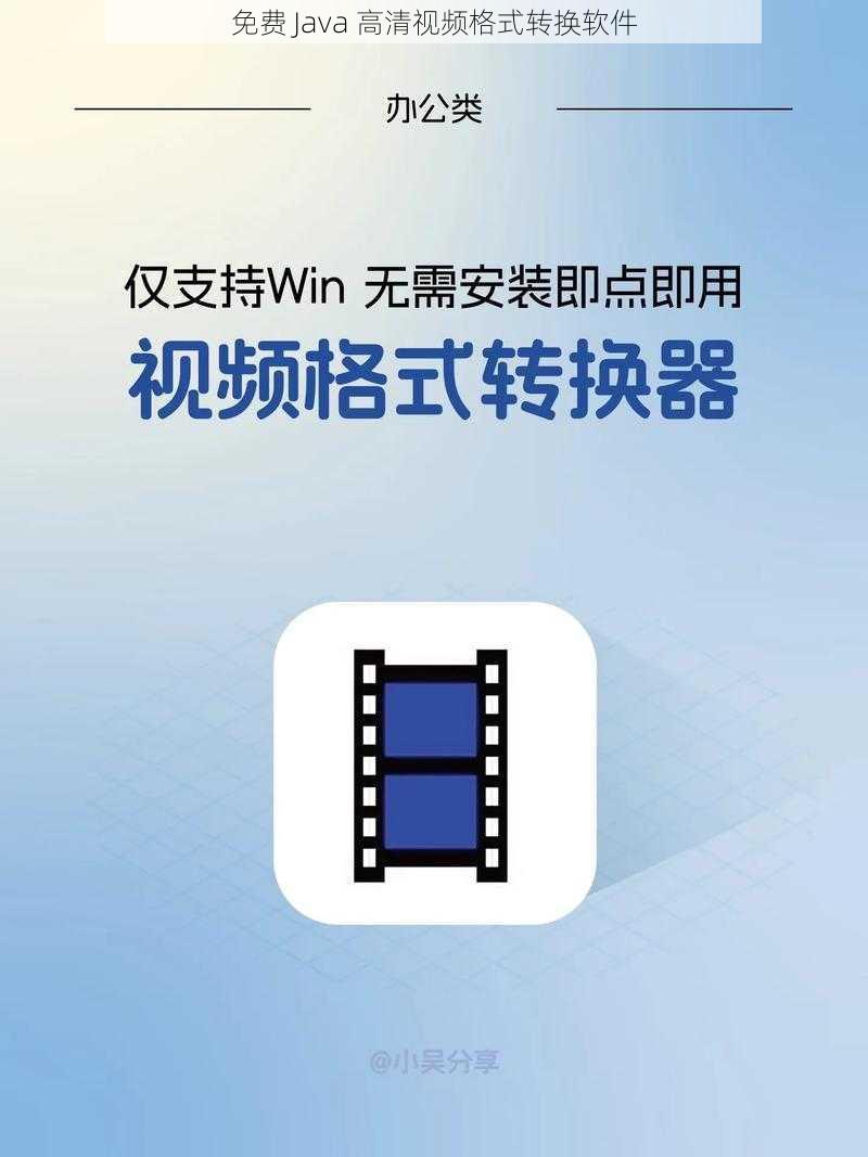 免费 Java 高清视频格式转换软件