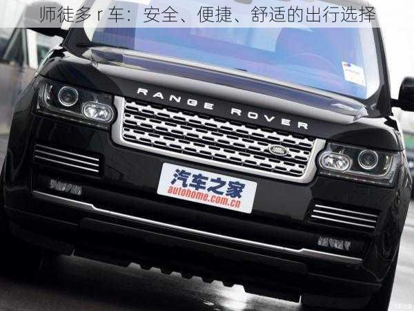 师徒多 r 车：安全、便捷、舒适的出行选择