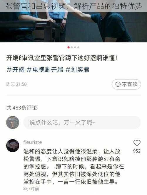 张警官和吕总视频：解析产品的独特优势