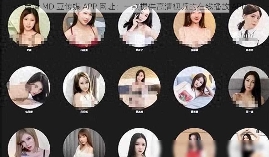 台湾 MD 豆传媒 APP 网址：一款提供高清视频的在线播放 APP