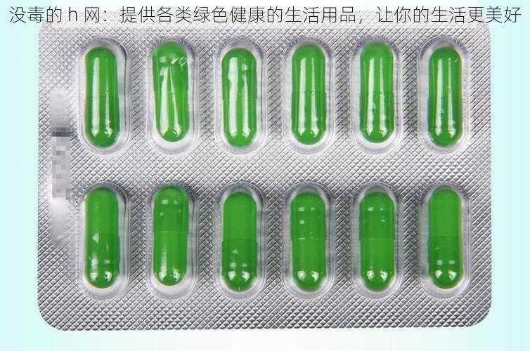 没毒的 h 网：提供各类绿色健康的生活用品，让你的生活更美好