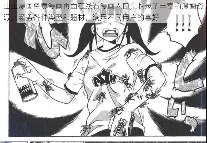 虫虫漫画免费漫画页面在线看漫画入口，收录了丰富的漫画资源，涵盖各种类型和题材，满足不同用户的喜好