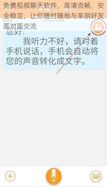 免费视频聊天软件，高清流畅，安全稳定，让你随时随地与亲朋好友面对面交流