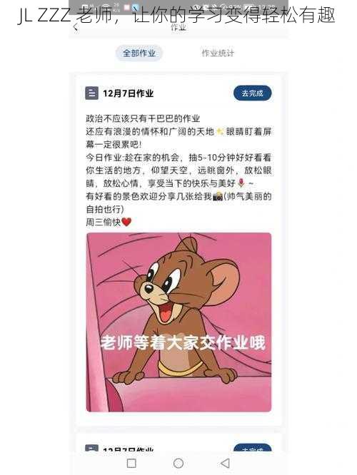 JL ZZZ 老师，让你的学习变得轻松有趣