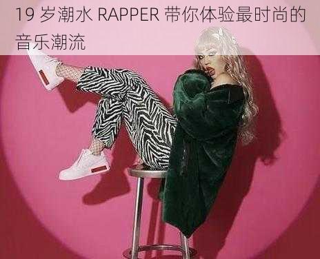 19 岁潮水 RAPPER 带你体验最时尚的音乐潮流