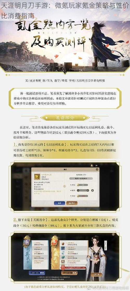 天涯明月刀手游：微氪玩家氪金策略与性价比消费指南