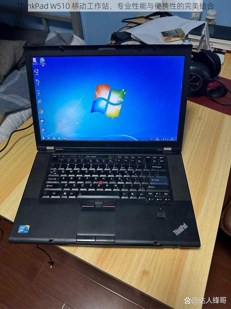 ThinkPad W510 移动工作站，专业性能与便携性的完美结合