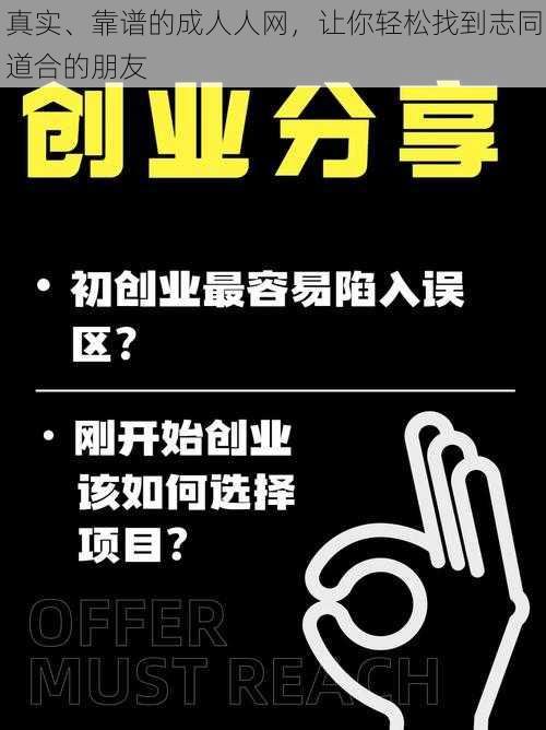 真实、靠谱的成人人网，让你轻松找到志同道合的朋友