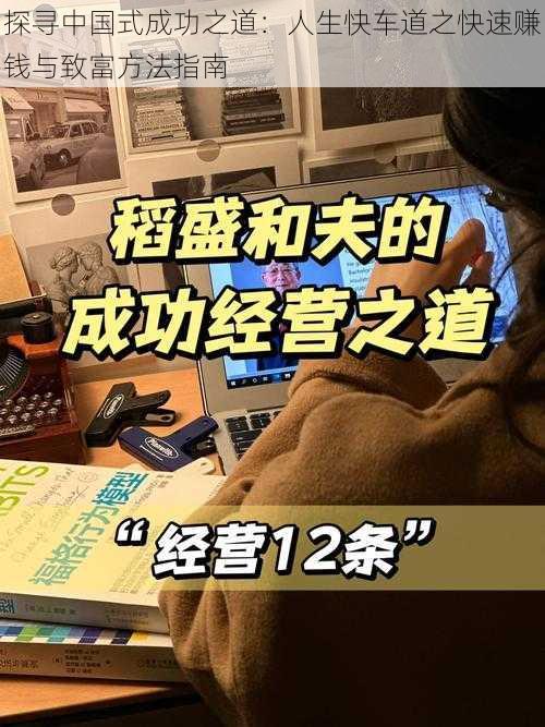 探寻中国式成功之道：人生快车道之快速赚钱与致富方法指南