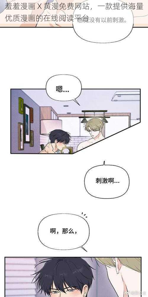 羞羞漫画 X 黄漫免费网站，一款提供海量优质漫画的在线阅读平台