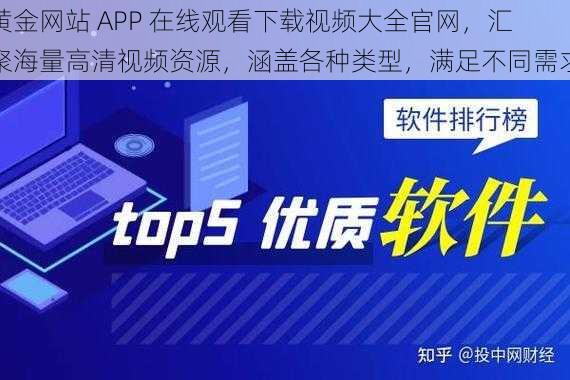 黄金网站 APP 在线观看下载视频大全官网，汇聚海量高清视频资源，涵盖各种类型，满足不同需求