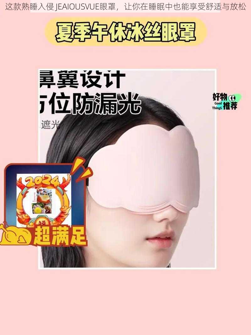 这款熟睡入侵 JEAIOUSVUE眼罩，让你在睡眠中也能享受舒适与放松