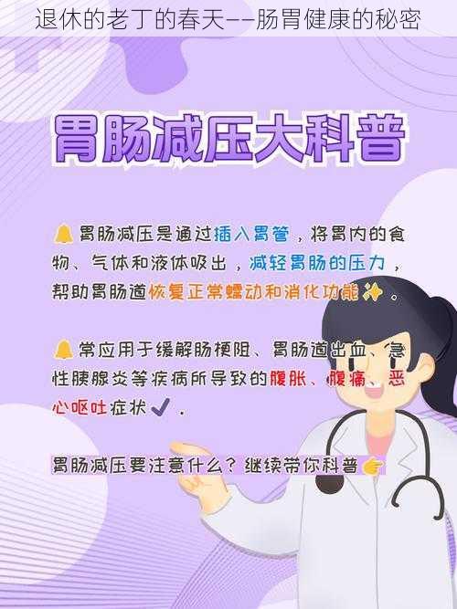 退休的老丁的春天——肠胃健康的秘密