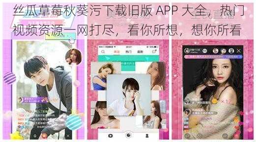 丝瓜草莓秋葵污下载旧版 APP 大全，热门视频资源一网打尽，看你所想，想你所看