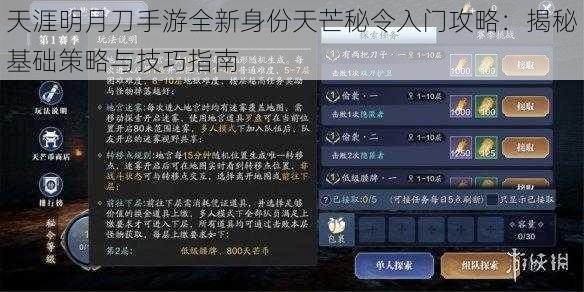 天涯明月刀手游全新身份天芒秘令入门攻略：揭秘基础策略与技巧指南