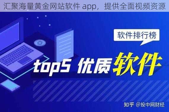 汇聚海量黄金网站软件 app，提供全面视频资源