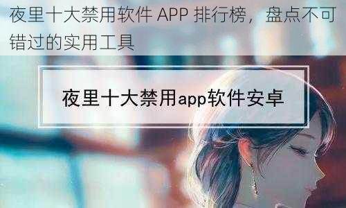 夜里十大禁用软件 APP 排行榜，盘点不可错过的实用工具