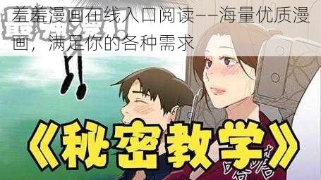 羞羞漫画在线入口阅读——海量优质漫画，满足你的各种需求