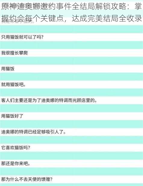 原神迪奥娜邀约事件全结局解锁攻略：掌握约会每个关键点，达成完美结局全收录