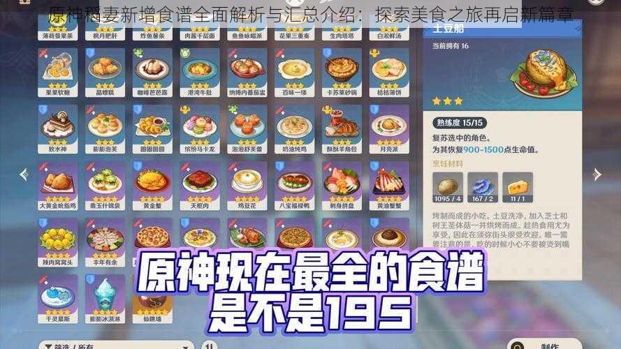 原神稻妻新增食谱全面解析与汇总介绍：探索美食之旅再启新篇章