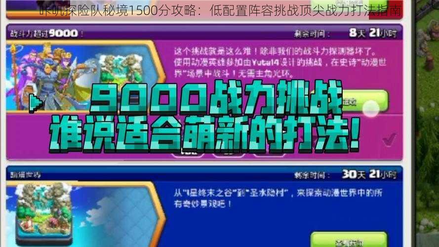 咔叽探险队秘境1500分攻略：低配置阵容挑战顶尖战力打法指南