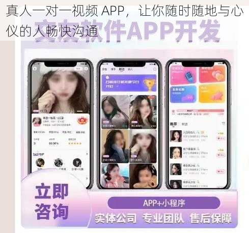 真人一对一视频 APP，让你随时随地与心仪的人畅快沟通