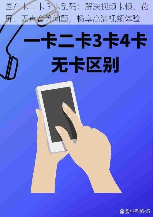 国产卡二卡 3 卡乱码：解决视频卡顿、花屏、无声音等问题，畅享高清视频体验